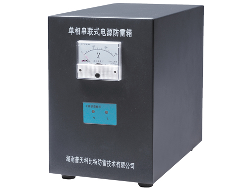 單相串聯式電源防雷箱 單相串聯式電源防雷箱